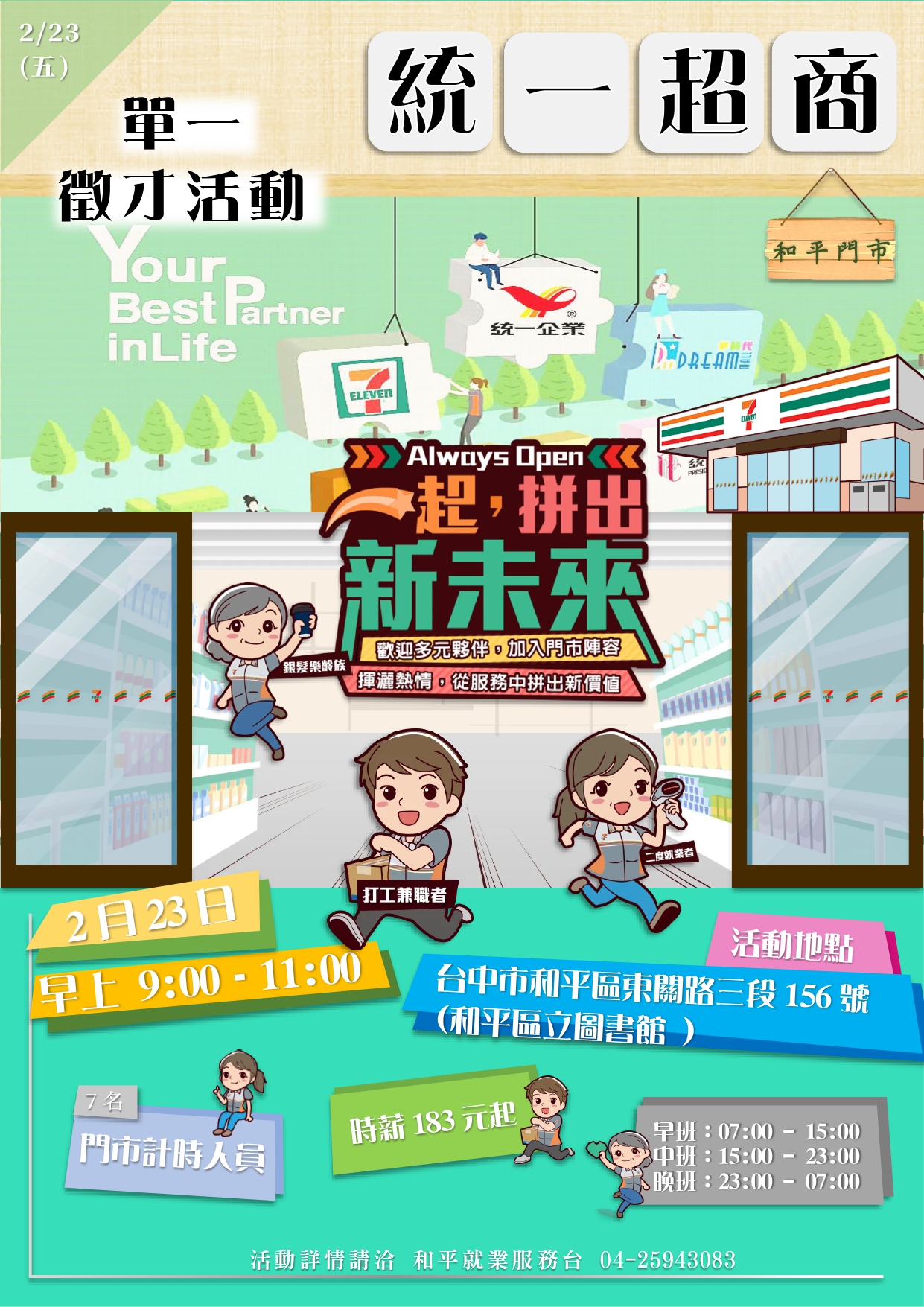 [單一徵才]統一超商股份有限公司(和平門市)